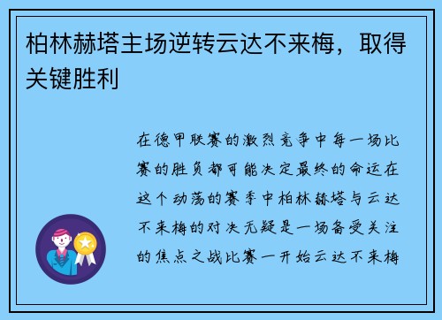 柏林赫塔主场逆转云达不来梅，取得关键胜利