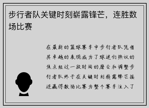 步行者队关键时刻崭露锋芒，连胜数场比赛