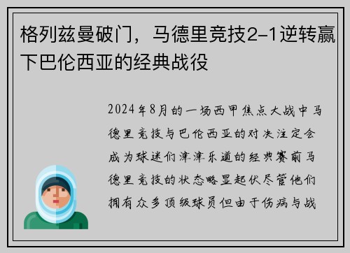 格列兹曼破门，马德里竞技2-1逆转赢下巴伦西亚的经典战役