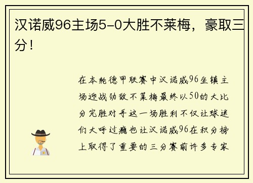 汉诺威96主场5-0大胜不莱梅，豪取三分！