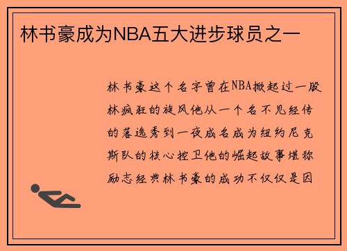 林书豪成为NBA五大进步球员之一