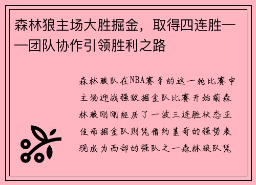 森林狼主场大胜掘金，取得四连胜——团队协作引领胜利之路