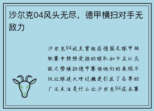 沙尔克04风头无尽，德甲横扫对手无敌力