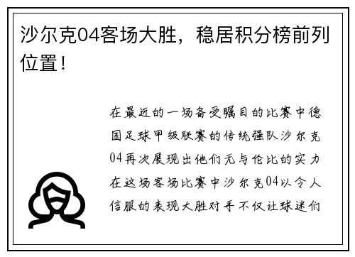 沙尔克04客场大胜，稳居积分榜前列位置！