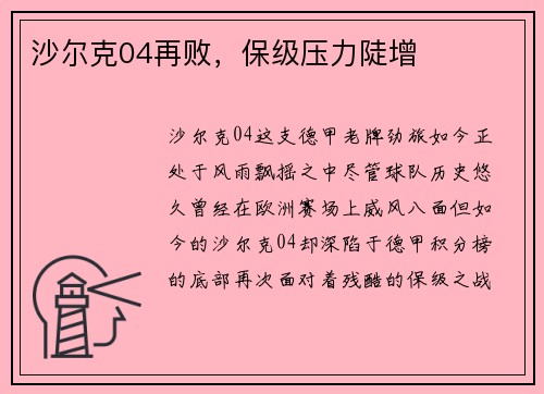 沙尔克04再败，保级压力陡增