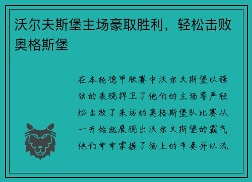 沃尔夫斯堡主场豪取胜利，轻松击败奥格斯堡