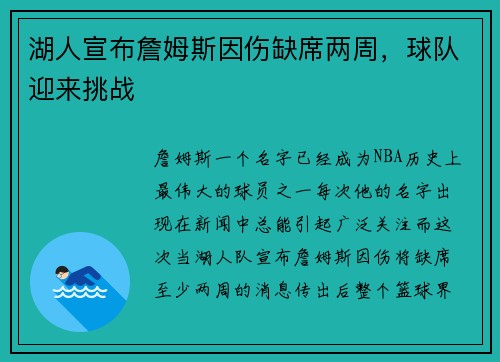 湖人宣布詹姆斯因伤缺席两周，球队迎来挑战