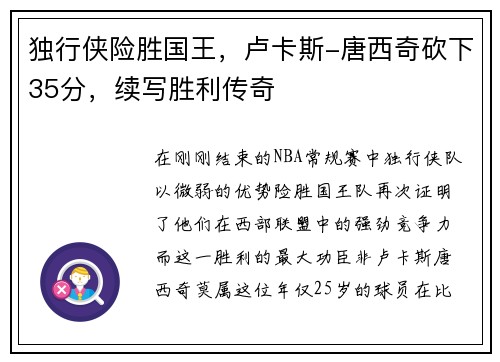 独行侠险胜国王，卢卡斯-唐西奇砍下35分，续写胜利传奇
