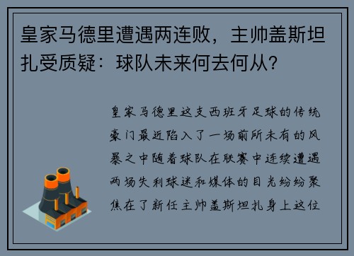 皇家马德里遭遇两连败，主帅盖斯坦扎受质疑：球队未来何去何从？