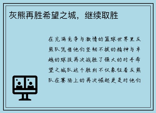 灰熊再胜希望之城，继续取胜