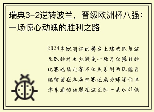 瑞典3-2逆转波兰，晋级欧洲杯八强：一场惊心动魄的胜利之路