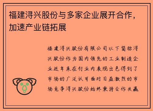 福建浔兴股份与多家企业展开合作，加速产业链拓展