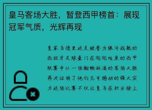 皇马客场大胜，暂登西甲榜首：展现冠军气质，光辉再现