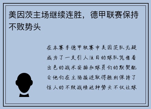 美因茨主场继续连胜，德甲联赛保持不败势头