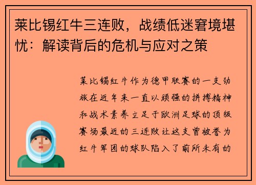 莱比锡红牛三连败，战绩低迷窘境堪忧：解读背后的危机与应对之策