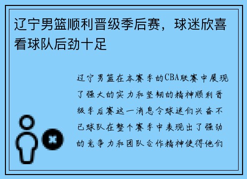 辽宁男篮顺利晋级季后赛，球迷欣喜看球队后劲十足