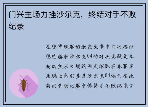门兴主场力挫沙尔克，终结对手不败纪录