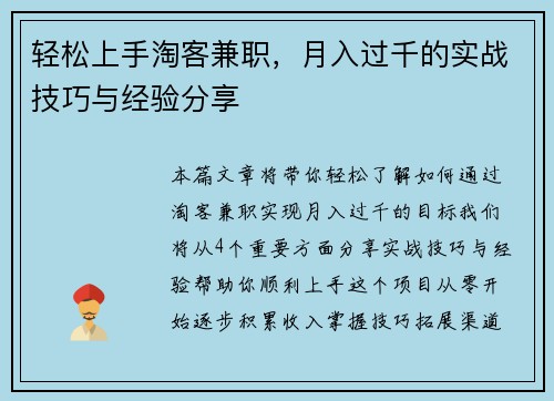 轻松上手淘客兼职，月入过千的实战技巧与经验分享