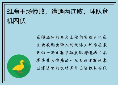 雄鹿主场惨败，遭遇两连败，球队危机四伏