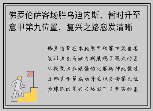 佛罗伦萨客场胜乌迪内斯，暂时升至意甲第九位置，复兴之路愈发清晰