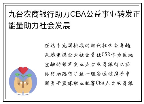 九台农商银行助力CBA公益事业转发正能量助力社会发展
