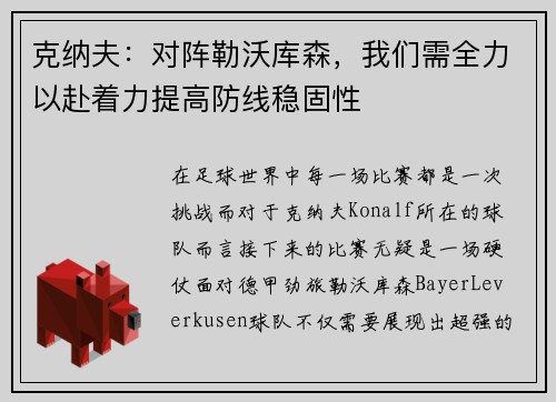 克纳夫：对阵勒沃库森，我们需全力以赴着力提高防线稳固性