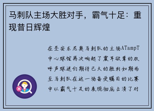 马刺队主场大胜对手，霸气十足：重现昔日辉煌