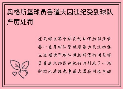 奥格斯堡球员鲁道夫因违纪受到球队严厉处罚