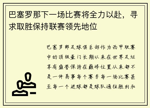 巴塞罗那下一场比赛将全力以赴，寻求取胜保持联赛领先地位