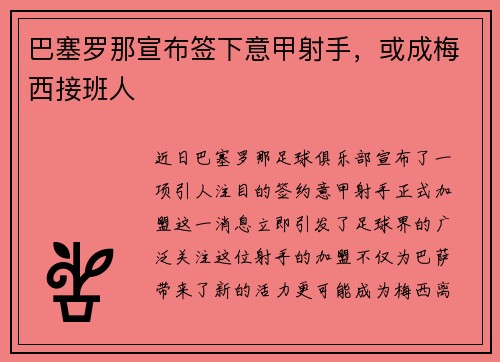 巴塞罗那宣布签下意甲射手，或成梅西接班人