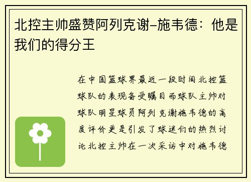 北控主帅盛赞阿列克谢-施韦德：他是我们的得分王