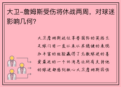大卫-詹姆斯受伤将休战两周，对球迷影响几何？