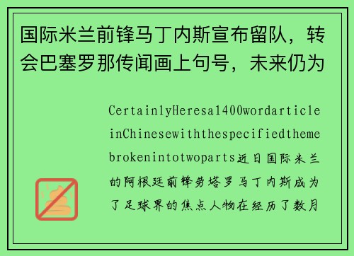 国际米兰前锋马丁内斯宣布留队，转会巴塞罗那传闻画上句号，未来仍为意甲立足