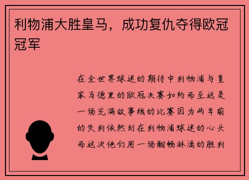 利物浦大胜皇马，成功复仇夺得欧冠冠军