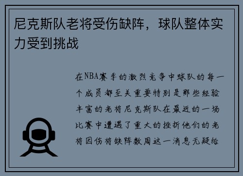 尼克斯队老将受伤缺阵，球队整体实力受到挑战