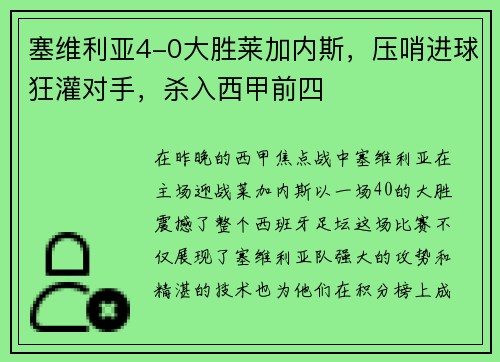塞维利亚4-0大胜莱加内斯，压哨进球狂灌对手，杀入西甲前四