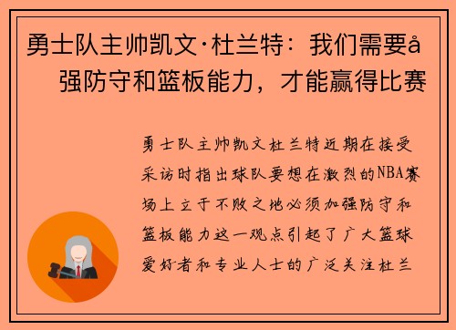 勇士队主帅凯文·杜兰特：我们需要加强防守和篮板能力，才能赢得比赛