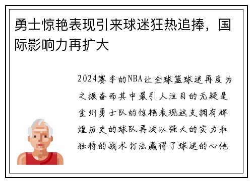 勇士惊艳表现引来球迷狂热追捧，国际影响力再扩大