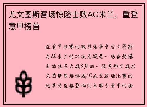 尤文图斯客场惊险击败AC米兰，重登意甲榜首