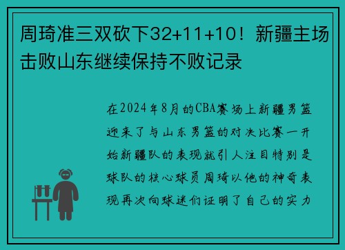 周琦准三双砍下32+11+10！新疆主场击败山东继续保持不败记录