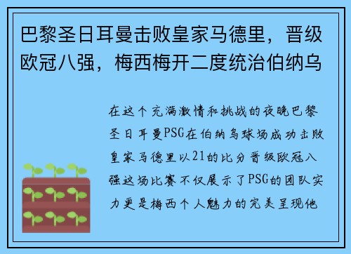 巴黎圣日耳曼击败皇家马德里，晋级欧冠八强，梅西梅开二度统治伯纳乌舞台