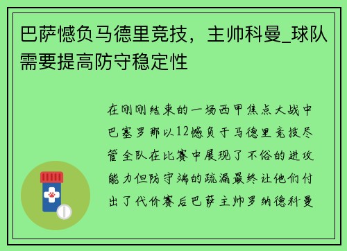 巴萨憾负马德里竞技，主帅科曼_球队需要提高防守稳定性
