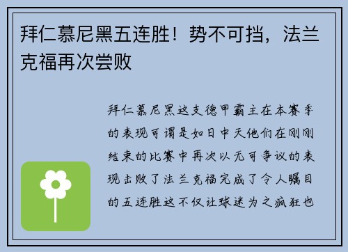 拜仁慕尼黑五连胜！势不可挡，法兰克福再次尝败