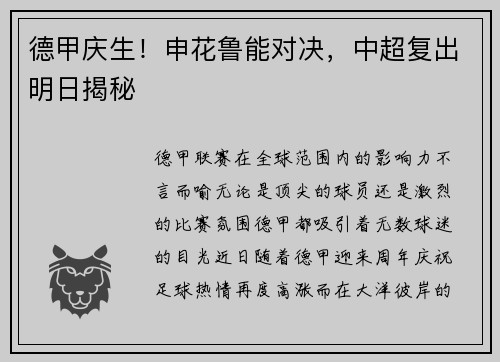 德甲庆生！申花鲁能对决，中超复出明日揭秘