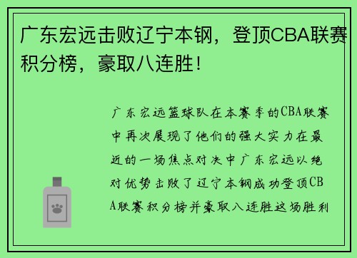 广东宏远击败辽宁本钢，登顶CBA联赛积分榜，豪取八连胜！