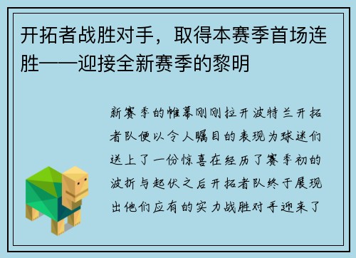 开拓者战胜对手，取得本赛季首场连胜——迎接全新赛季的黎明