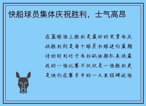 快船球员集体庆祝胜利，士气高昂