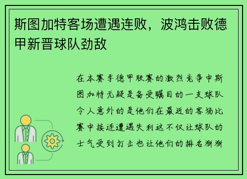 斯图加特客场遭遇连败，波鸿击败德甲新晋球队劲敌