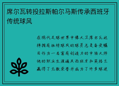 席尔瓦转投拉斯帕尔马斯传承西班牙传统球风