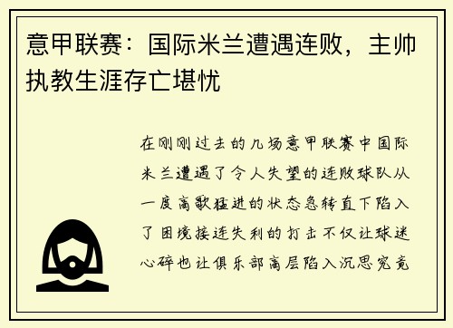 意甲联赛：国际米兰遭遇连败，主帅执教生涯存亡堪忧
